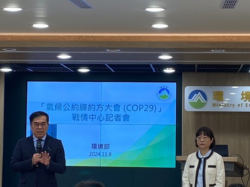 113年COP29 提升企圖心 促進行動 環境部COP29戰情中心 掌握即時脈動