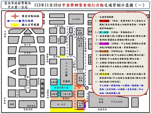 有關113年11月10日中山南路 濟南路等路段舉行集會遊行活動實施交通管制 疏導措施