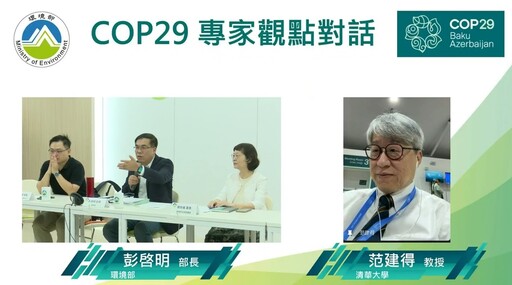 COP29開幕 因應氣候變遷 提升全球氣候行動之企圖心