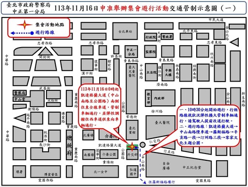 113年11月16日凱達格蘭大道 濟南路等路段舉行集會遊行活動實施交通管制 疏導措施