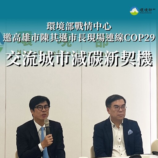 交流城市減碳新契機 環境部戰情中心邀陳其邁現場連線COP29