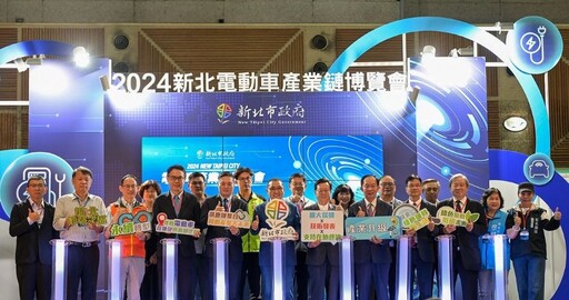 邁向2050淨零目標 新北電動車產業鏈博覽會亮麗登場