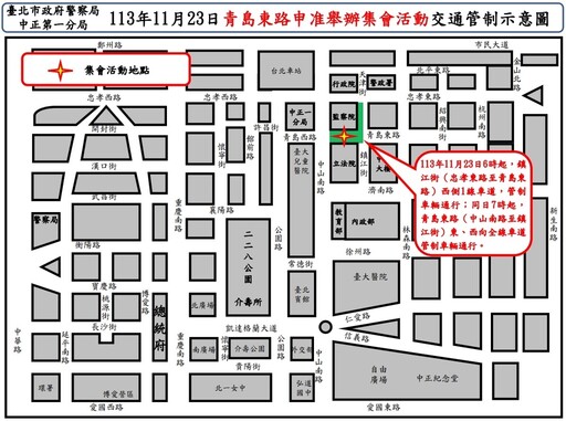 113年11月23日青島東路舉行集會活動實施交通管制 疏導措施