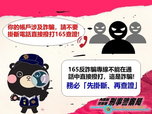 通話中直接撥打165?小心詐騙集團假冒警察