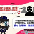 通話中直接撥打165?小心詐騙集團假冒警察