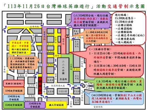 113年11月26日中正區舉辦 2024台灣棒球英雄車隊大遊行 活動實施交通管制