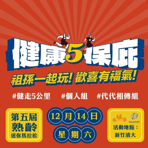 首創老中青代代相傳組接力 熟齡迷你馬「健康5保庇」12/14鳴槍