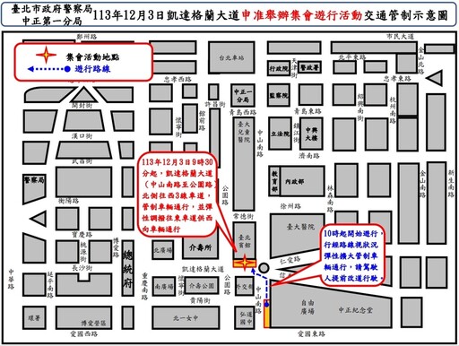 113年12月3日中山南路及凱達格蘭大道舉行集會遊行活動實施交通管制 疏導措施