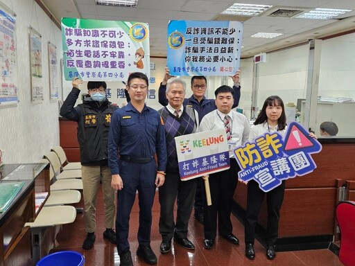 高發詐欺民眾惡 基四警攜手金融機構齊反詐