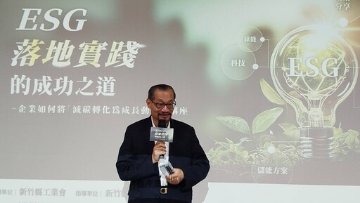 將減碳轉化為成長新動能！竹縣工業會邀產官學探討ESG落地實踐