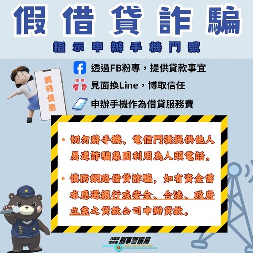 假借貸要求開啟視訊分享畫面 盜取網銀帳密 刑事局呼籲應守護好個人資料 保障自身財產