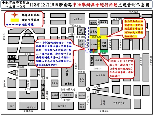 113年12月19 20日濟南路一段舉行集會遊行活動實施交通管制 疏導措施說明