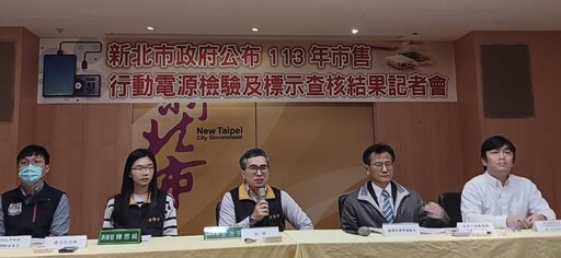 抽驗市售行動電源 商品標識逾半不合格