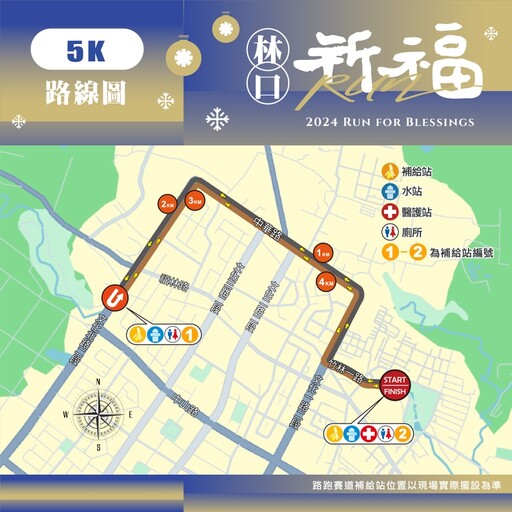 「祈福RUN林口」聖誕路跑21日鳴槍 週邊交管民眾多加留意