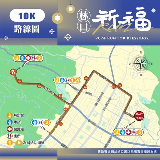 「祈福RUN林口」聖誕路跑21日鳴槍 週邊交管民眾多加留意