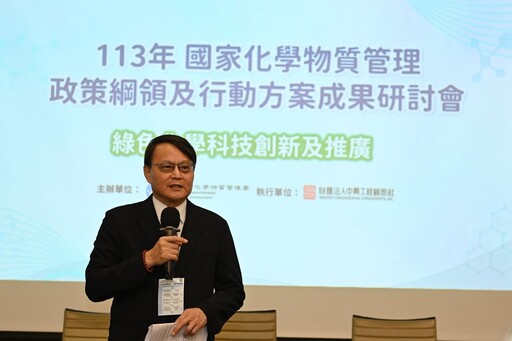 永續綠色化學 與國際接軌 113年國家化學物質管理政策綱領及行動方案成果研討會