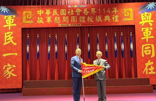 114年敬軍慰問社團授旗 宜蘭軍服站敬軍顧問團參與盛會