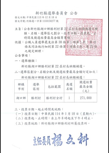 現任村長涉誣告判刑遭解職 竹縣湖口鄉勝利村長明年1/18補選