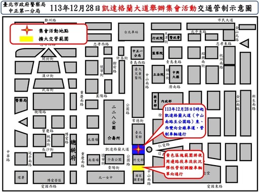 有關113年12月28日凱達格蘭大道舉行集會活動實施交通管制 疏導措施