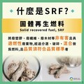 完善SRF產業發展 環境部嚴格把關SRF運作管理