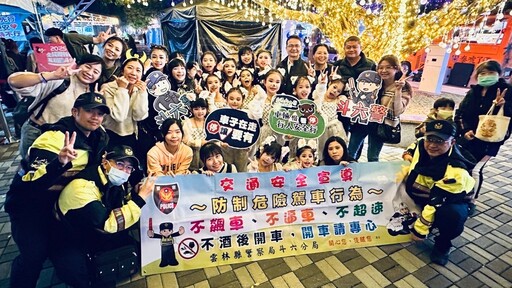 斗六警宣導團陪伴民眾開心跨年 新年更安心