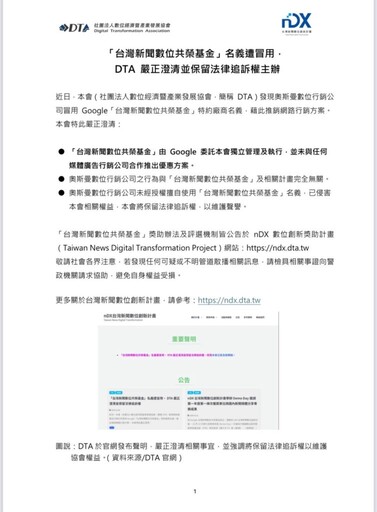 「台灣新聞數位共榮基金」遭冒用 DTA嚴正澄清並保留法律追訴權