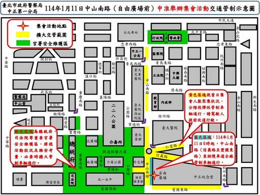 114年1月11日中山南路 自由廣場前 舉行集會活動實施交通管制 疏導措施