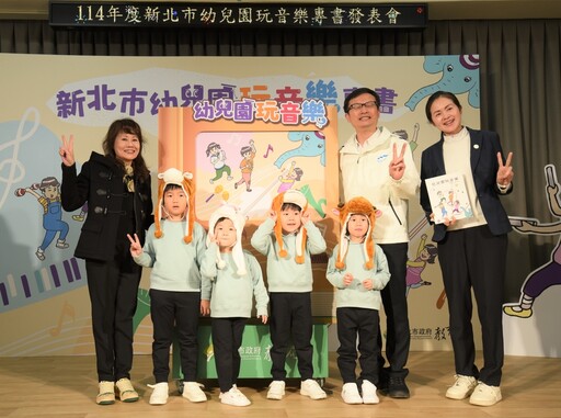 提升學齡前美感教育 新北首創幼兒園音樂教學專書