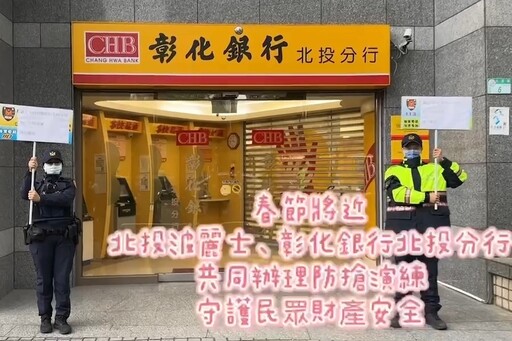 123木頭人 北投警防搶演練大玩 假人挑戰