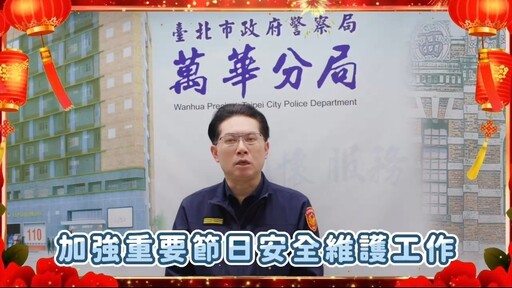 艋舺警結合防詐騙宣導 拍攝節安工作三大主軸宣導影片 有效維護轄區治安