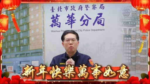 艋舺警結合防詐騙宣導 拍攝節安工作三大主軸宣導影片 有效維護轄區治安