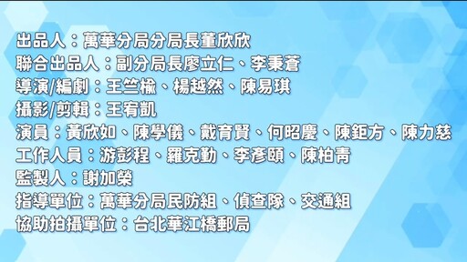 艋舺警結合防詐騙宣導 拍攝節安工作三大主軸宣導影片 有效維護轄區治安