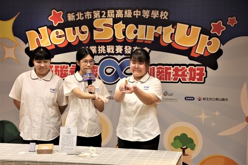 高中職學生組隊好消息 新北New StartUp創業競賽開跑