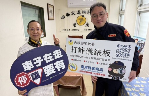 關山警接受電臺專訪「化身導覽員」 再透過「打詐儀錶板」拆解詐騙護民安