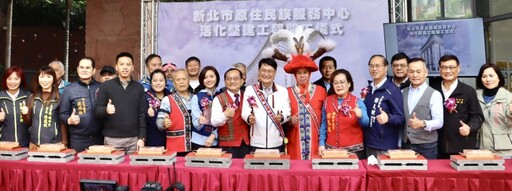 北台都會原民文化樞紐 新北原民服務中心改造開工