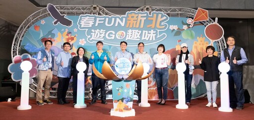 春Fun新北遊GO趣味 25大系列活動玩得盡興