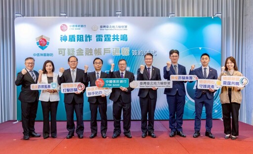 金檢聯手 臺北地檢署與中國信託合作遏止不法