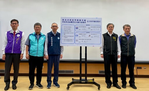 公私協力守護工安 新北與北促會締結「安全伙伴」