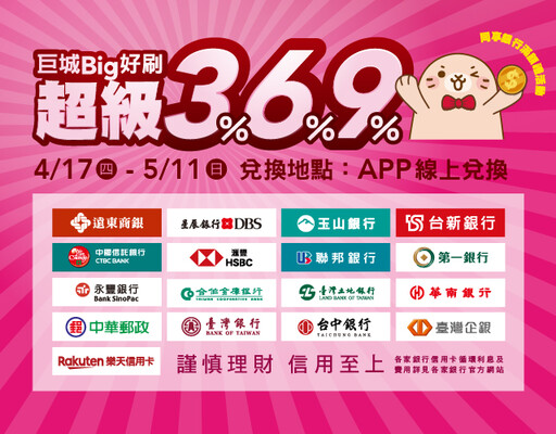 遠東巨城生日同慶母親節 「超級369」登場 寵媽就趁現在