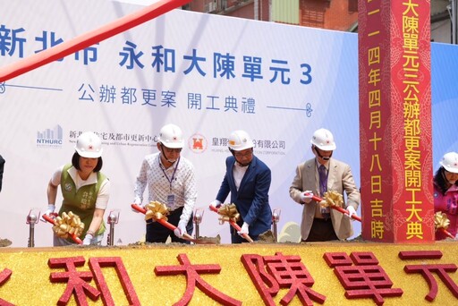 永和大陳更新單元3動工 侯：如質如期施工