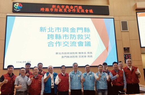 跨縣市防救災合作交流 金門攜手新北打造防災韌性城市