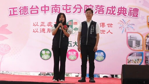 打造社區健康新里程 正德醫療基金會南屯分院啟用