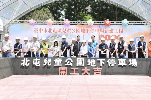 台中北屯兒童公園地下停車場動土 預計116年完工
