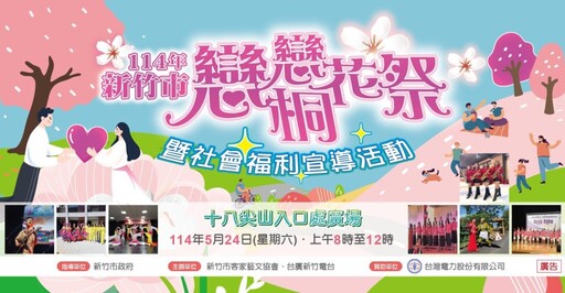 歌謠、舞蹈、採茶戲輪番上陣 竹市桐花祭5/24十八尖山登場