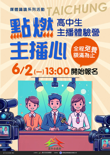 挑戰主播夢 中市新聞局超人氣「高中生主播體驗營」免費報名中