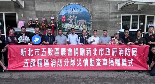 捐贈3輛災情勘查車 五股區農會深耕地方公益