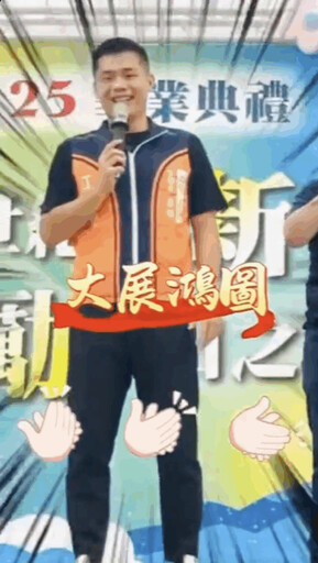 今年畢典最流行 官員民代齊祝畢業生「大展鴻圖」網讚打破框架有創意