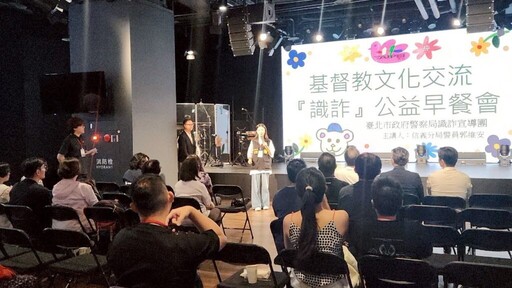 臺北市信義分局舉辦 基督教文化交流識詐公益早餐會 深耕在地民眾宣導識詐觀念