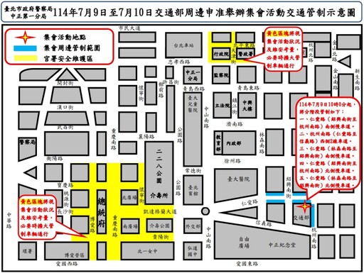 114年7月9日至7月10日交通部前舉行集會活動 實施交通管制 疏導措施