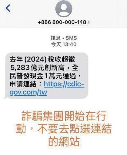 申請普發現金一萬元 刑事警察局 發佈詐欺緊急警告